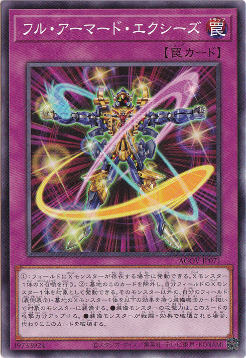 【プレイ用】　フル・アーマード・エクシーズ 【ノーマル】 AGOV-JP071