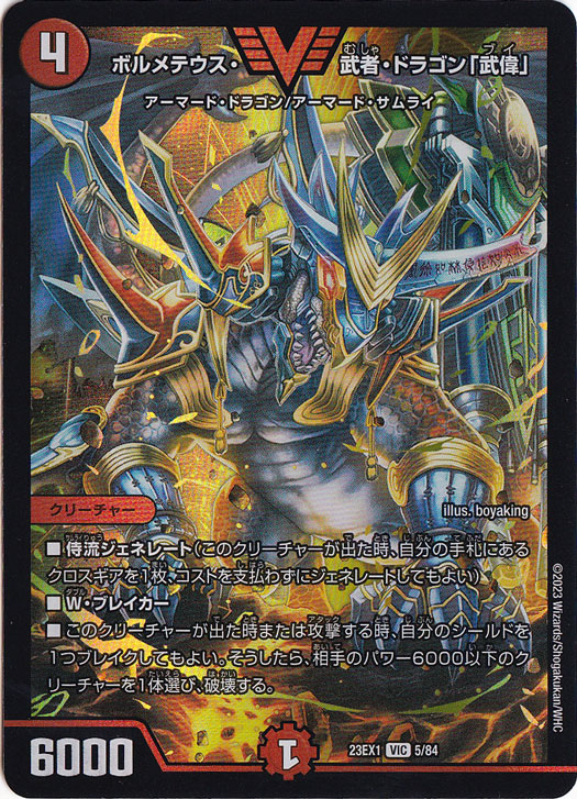 ボルメテウス・武者・ドラゴン「武偉」 [23EX1] VIC 5/84
