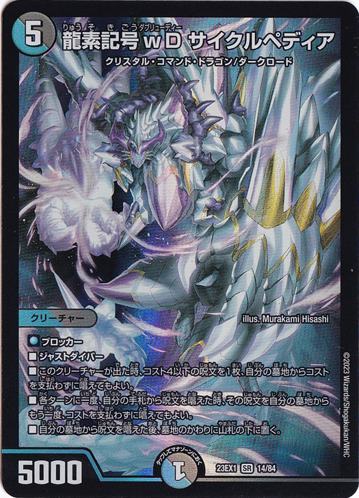 龍素記号wDサイクルぺディア 龍素記号wD サイクルペディア 18/100 SR｜デュエマシングルカード通販