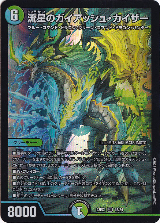 流星のガイアッシュ・カイザー SR 15/84