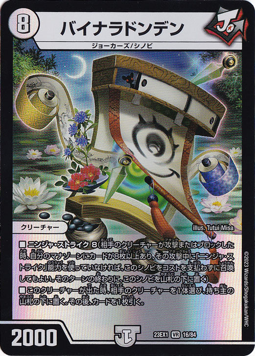 バイナラドンデン VR 16/84