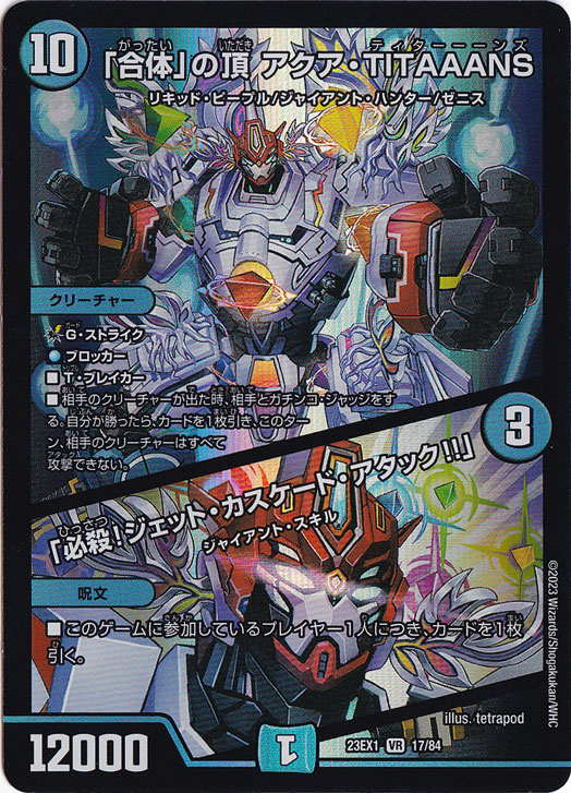 「合体」の頂 アクア・TITAAANS/「必殺!ジェット・カスケード・アタック!!」 VR 17/84