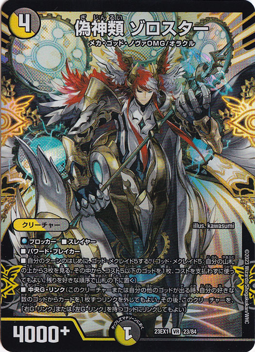 偽神類 ゾロスター VR 23/84