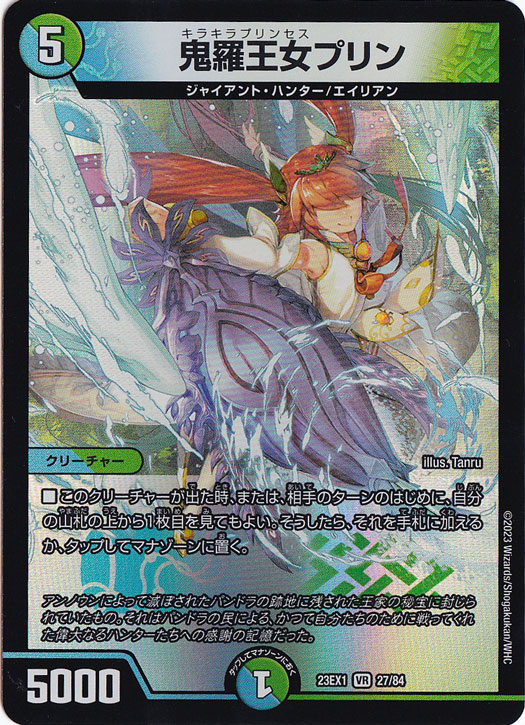 鬼羅王女プリン VR 27/84