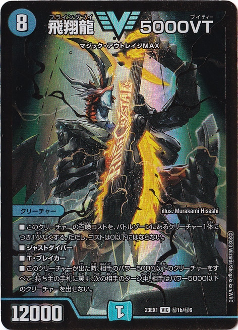 飛翔龍5000VT 1枚 (秘1b/秘6) 飛翔龍 5000VT VIC/GVR 秘1b秘6｜デュエル・マスターズ｜通販のPAO