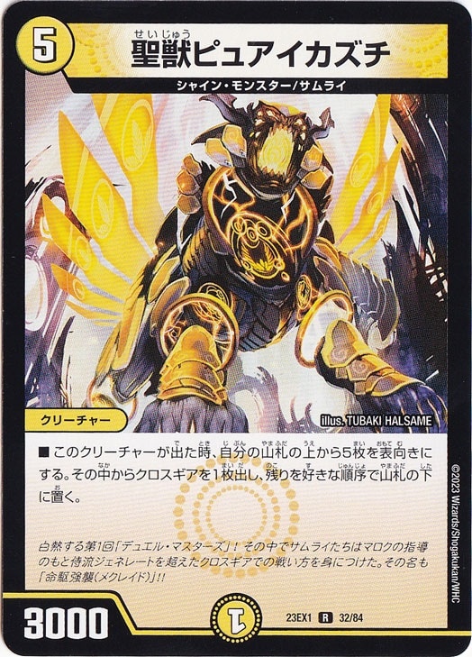 聖獣ピュアイカズチ [23EX1] R 32/84