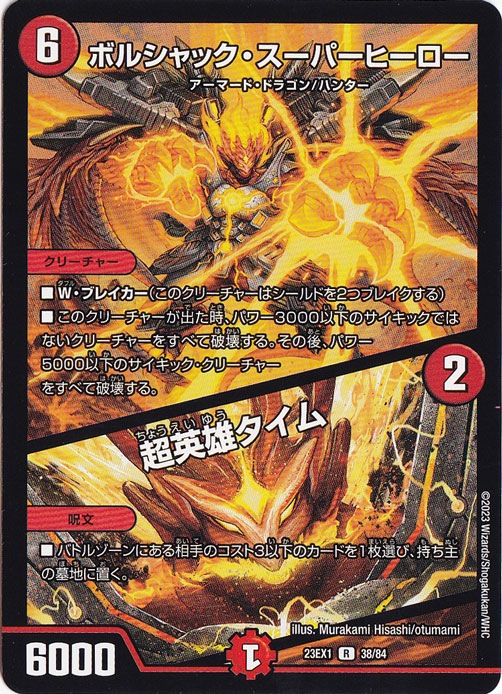 ボルシャック・スーパーヒーロー/超英雄タイム R 38/84