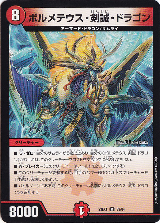 ボルメテウス・剣誠・ドラゴン [23EX1] R 39/84