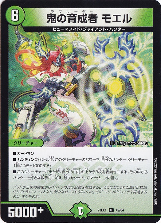 鬼の育成者 モエル [23EX1] R 42/84