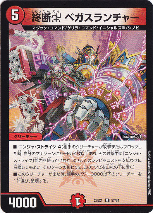 終断カイ ベガスランチャー U 57/84