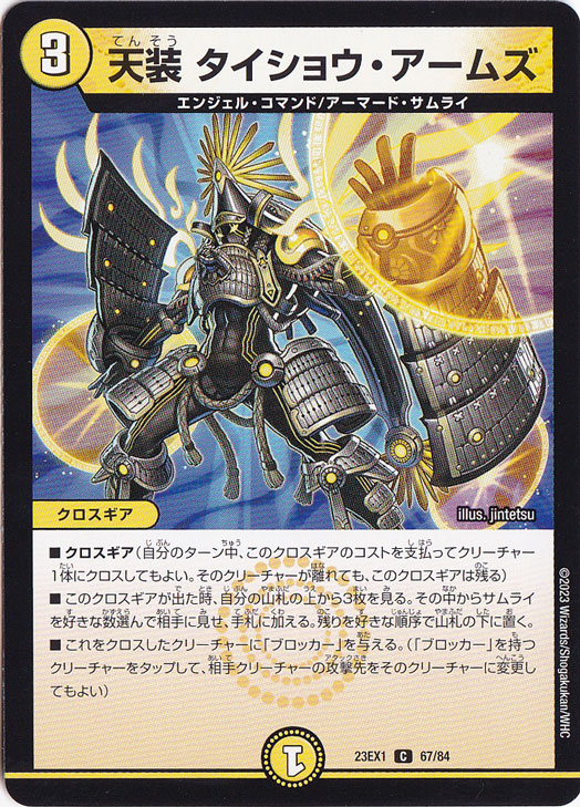 天装 タイショウ・アームズ [23EX1] C 67/84
