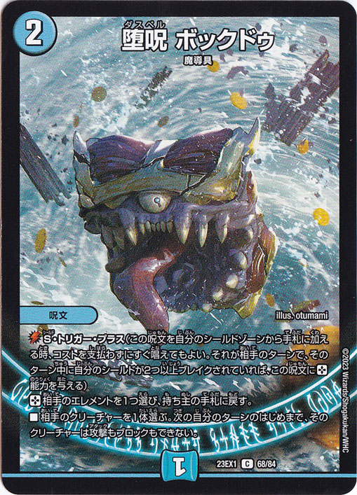 堕呪 ボックドゥ C 68/84