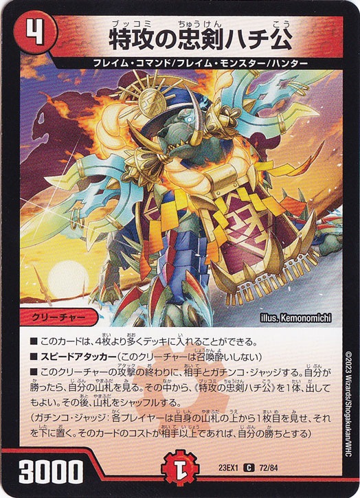 特攻の忠剣ハチ公 C 72/84