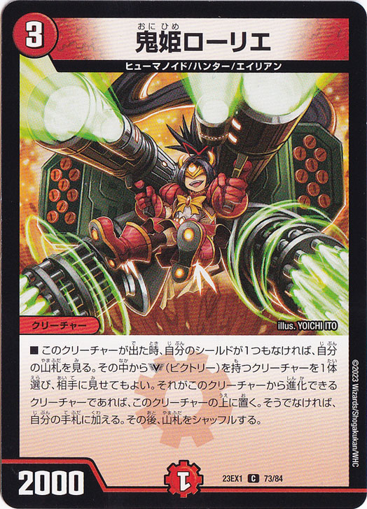 鬼姫ローリエ [23EX1] C 73/84