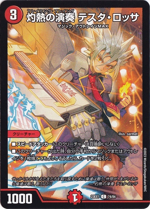 灼熱の演奏 テスタ・ロッサ C 74/84