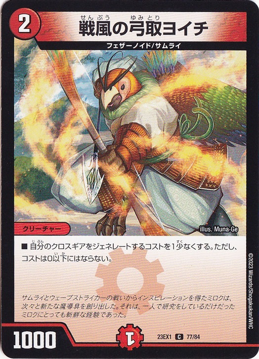 戦風の弓取ヨイチ [23EX1] C 77/84