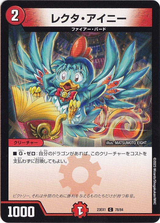 レクタ・アイニー [23EX1] C 78/84