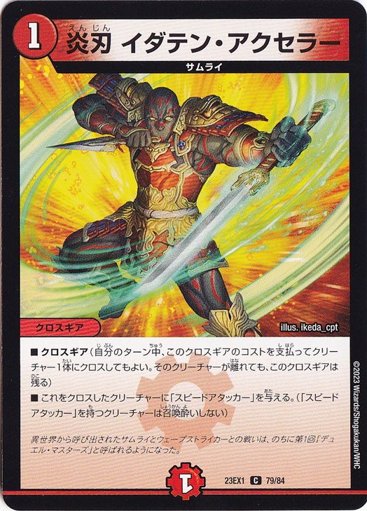 炎刃 イダテン・アクセラー [23EX1] C 79/84