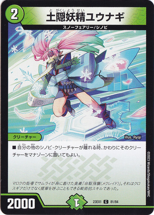 土隠妖精ユウナギ [23EX1] C 81/84