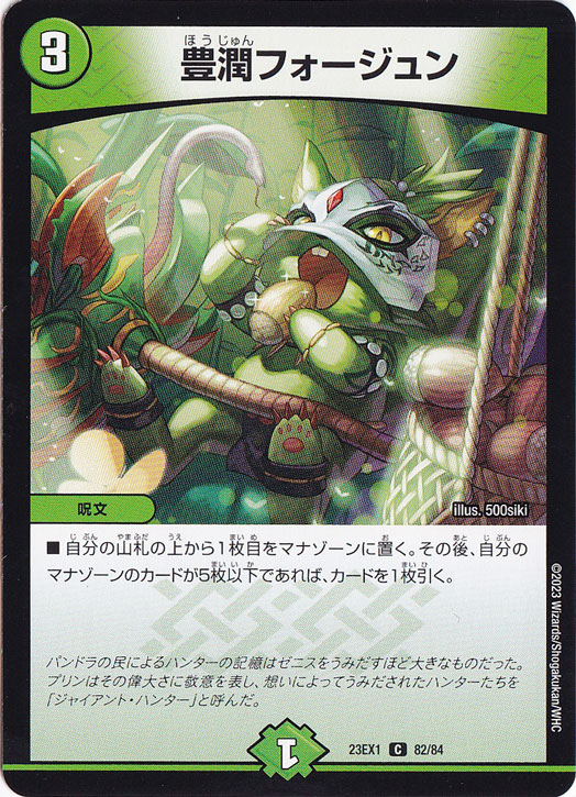 豊潤フォージュン [23EX1] C 82/84