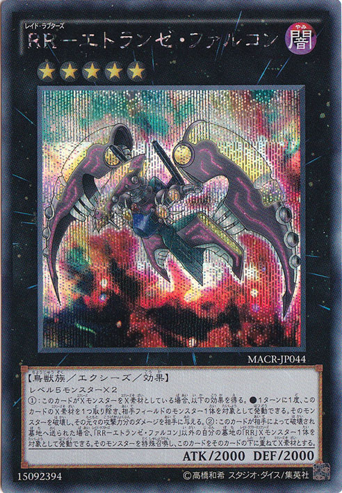（傷あり）RR―エトランゼ・ファルコン （シークレット） MACR-JP044