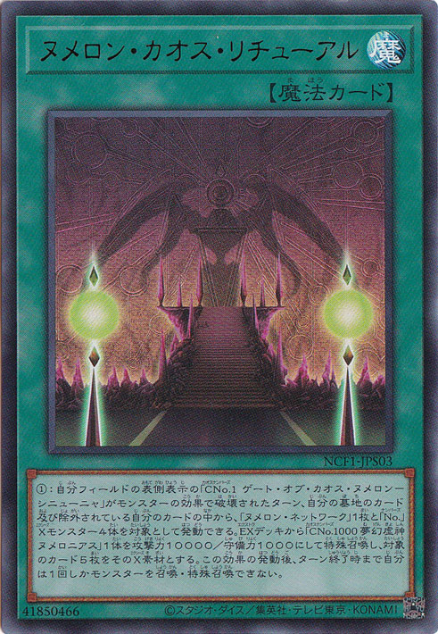 （傷あり）ヌメロン・カオス・リチューアル （ウルトラ） NCF1-JPS03