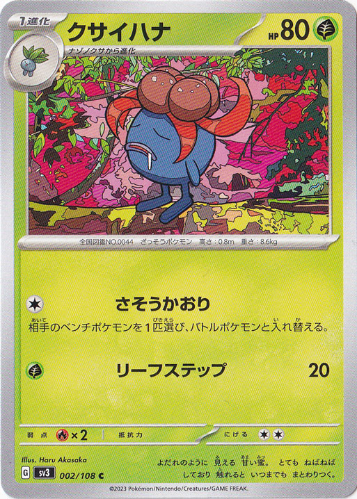 クサイハナ C 002/108