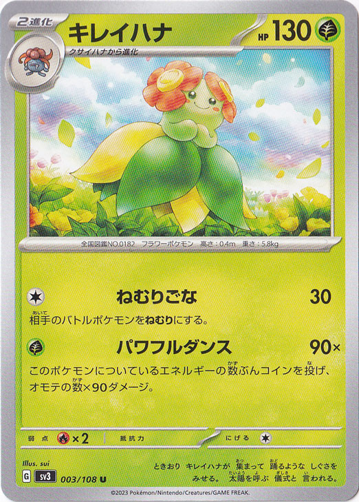 キレイハナ U 003/108