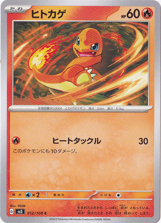 ヒトカゲ C 012/108