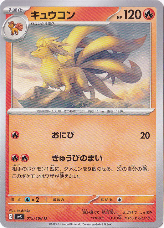 キュウコン U 015/108