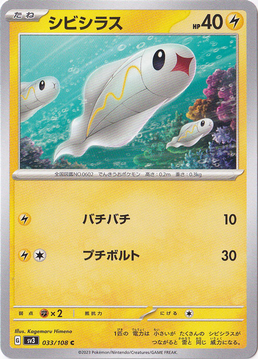 シビシラス C 033/108