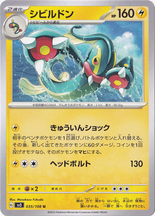 シビルドン U 035/108