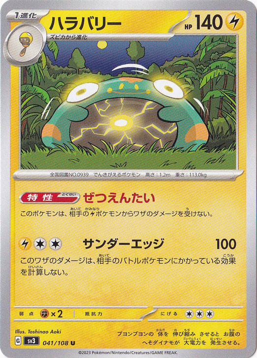 ハラバリー U 041/108