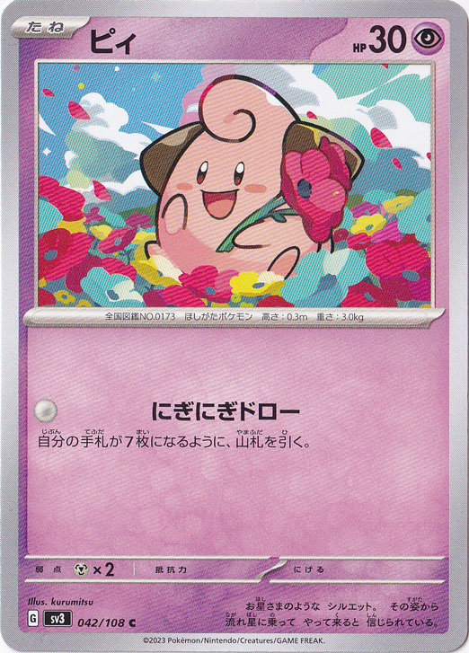 ピィ C 042/108｜ポケモンカードゲーム｜通販のPAO