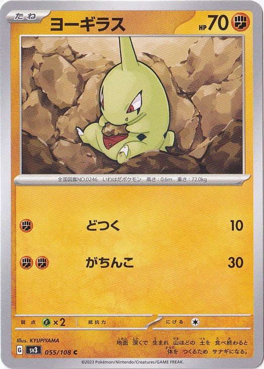 ヨーギラス C 055/108｜ポケモンカードゲーム｜通販のPAO