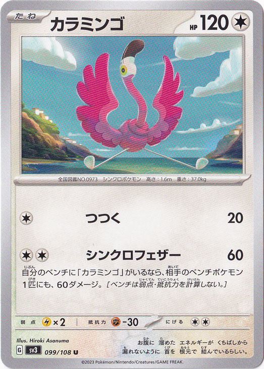 カラミンゴ U 099/108