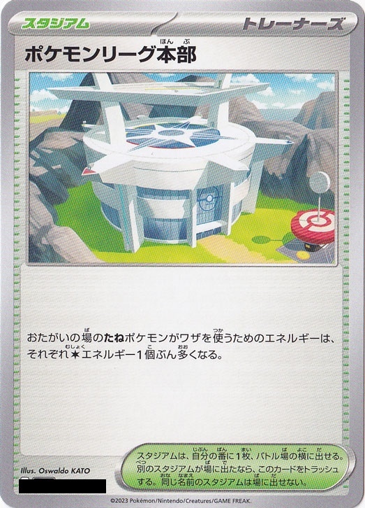 ポケモンリーグ本部