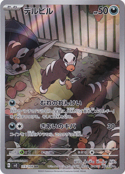 デルビル AR 115/108