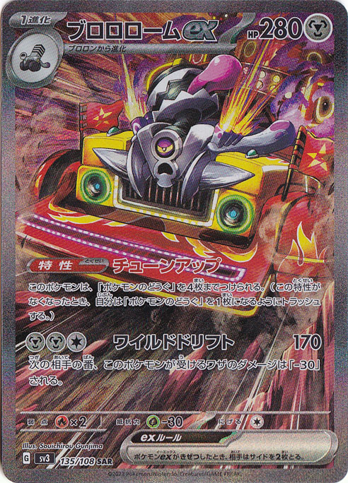 ブロロロームex SAR 135/108｜ポケモンカードゲーム｜通販のPAO