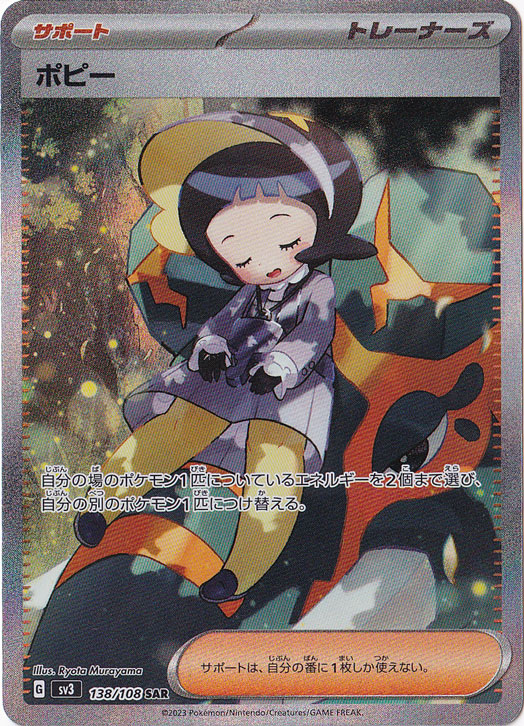 ポピー SAR 138/108