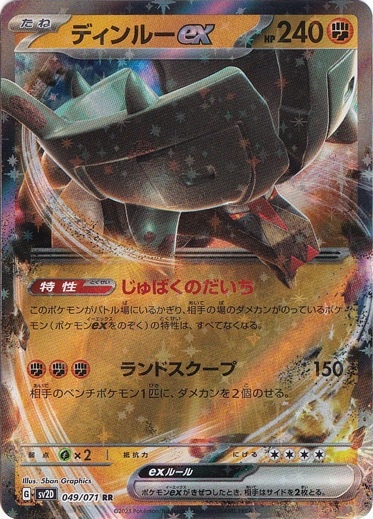 （傷あり）ディンルーex RR 049/071