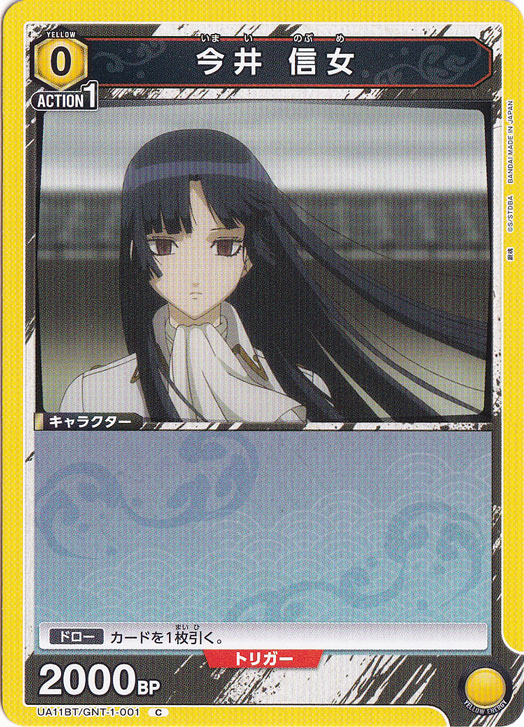 今井 信女 C GNT-1-001｜すべての商品｜通販のPAO