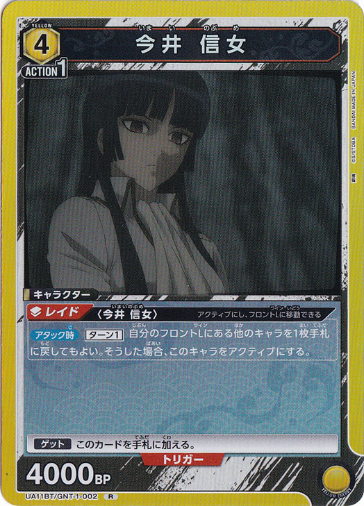 今井 信女 R GNT-1-002