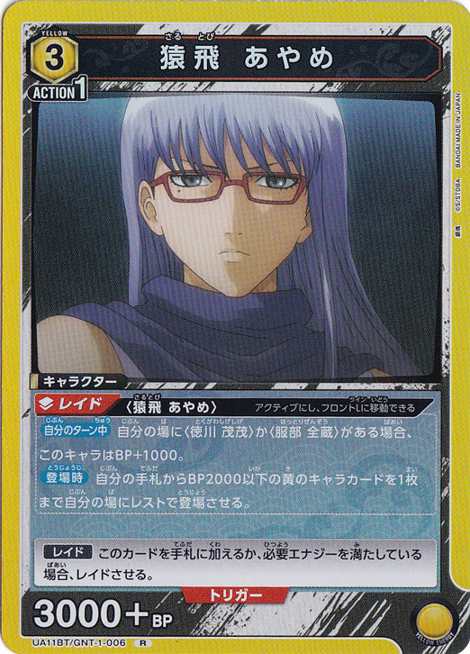 猿飛 あやめ R GNT-1-006