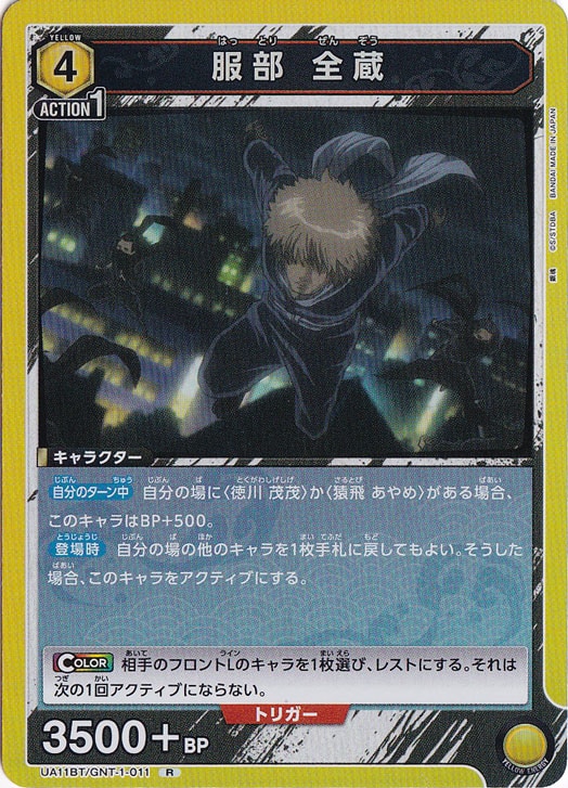 ☆特価中☆服部 全蔵 R GNT-1-011