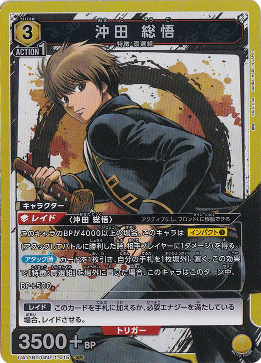 沖田 総悟 SR GNT-1-015