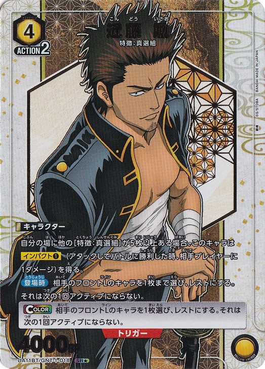 近藤 勲 SR★ GNT-1-018