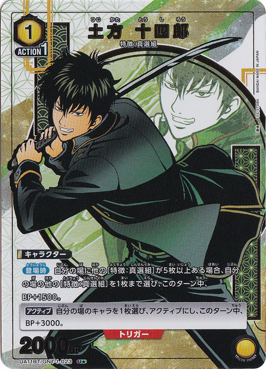 土方 十四郎 U★ GNT-1-023