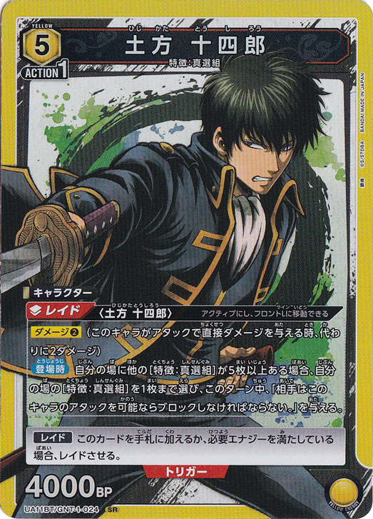 土方 十四郎 SR GNT-1-024
