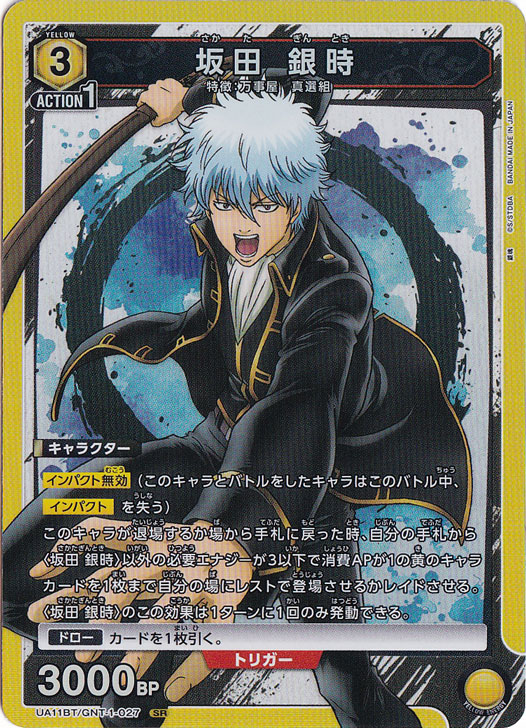 坂田 銀時 SR GNT-1-027